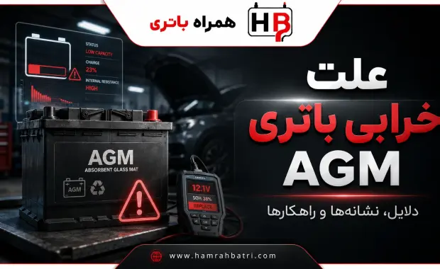 علت خرابی باتری agm چیست؟ (نگهداری صحیح)